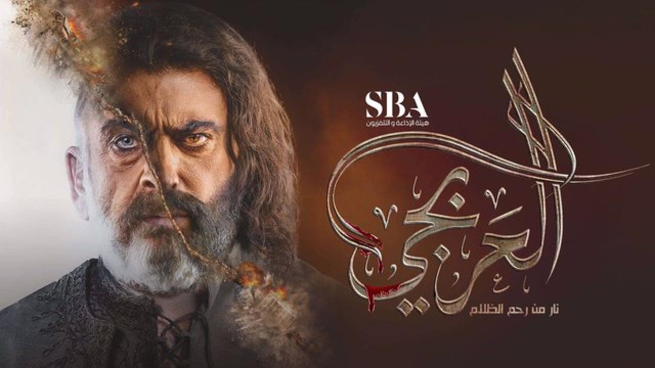 مسلسل العربجي الحلقة 30 الثلاثون